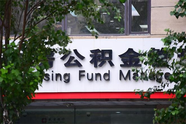 靖边市公积金怎么取（市公积金提取需要什么材料）