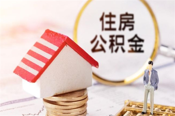 靖边我的公积金封存了怎么取出来（住房公积金封存了怎么取）